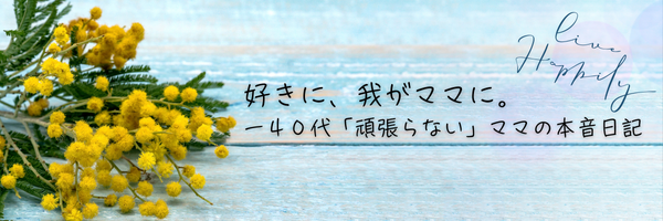 好きに、我がママに。ー 40代「頑張らない」ママの本音日記